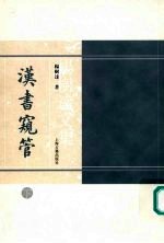 汉书窥管 （上册）