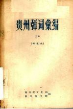 贵州弹词汇编 研究本 20