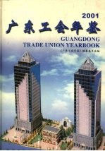 广东工会年鉴 2001