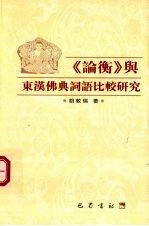 《论衡》与东汉佛典词语比较研究