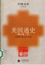 美国通史 第6卷 战后美国史 1945-2000 下