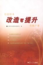 信息技术改造与提升传统产业