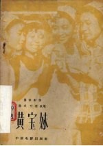 电影文学剧本 黄宝妹