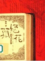孤绝花 绝版书评肆拾捌