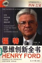 汽车之父 福特 思维创新全书