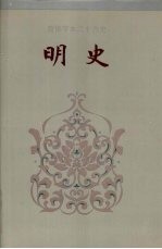 明史 卷五一-卷一○一