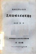 民间说唱文艺形式简介