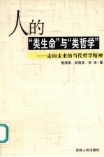 人的“类生命”与“类哲学” 走向未来的当代哲学精神