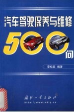 汽车驾驶保养与维修500问