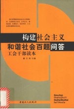 构建社会主义和谐社会百题问答工会干部读本