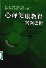 心理健康教育案例选析 中学专兼职教师使用
