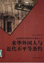 来华外国人与近代不平等条约