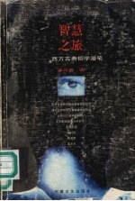 智慧之旅 西方古典哲学漫笔