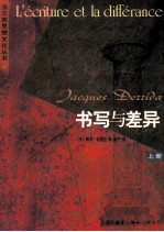 书写与差异 上
