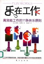 乐在工作 高效能工作的11条快乐原则