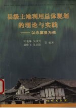 县级土地利用总体规划的理论与实践 以永嘉县为例