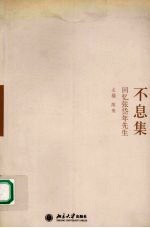 不息集 回忆张岱年先生