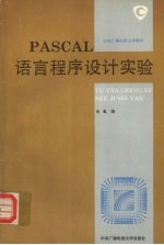 PASCAL语言程序设计实验