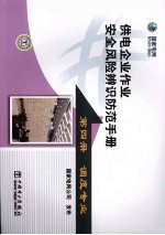 供电企业作业安全风险辨识防范手册：第4册·调度专业