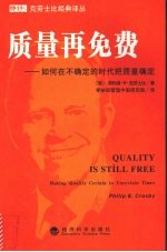 质量再免费 如何在不确定的时代把质量确定