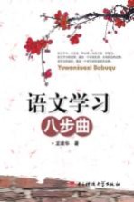 语文学习八步曲