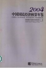 中国国民经济核算年鉴 2004
