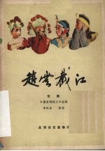 赵云截江 京剧