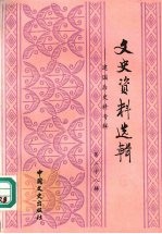 文史资料选辑:建国后史料专辑 第28辑 总第128辑