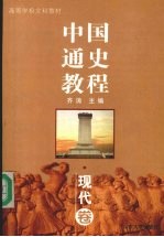 中国通史教程 现代卷
