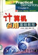 计算机应用基础教程