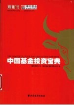 中国基金投资宝典
