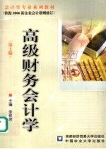 高级财务会计学 (第二版)