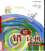 错“拾”良机 从错误中获取成功