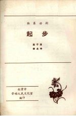 起步 独幕话剧