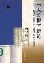 《大公报》新论 20世纪30年代《大公报》与中国现代化