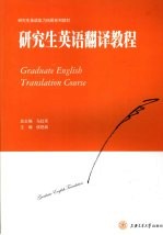 研究生英语翻译教程