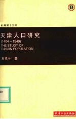 天津人口研究 1404-1949