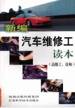 新编汽车维修工读本 高级工、技师