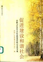 促进建设和谐社会 宗教与社会主义社会相适应研讨会论文集