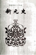 新元史 卷八八-卷一六九