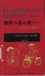 德国人这么想…… 文化差异的趣闻 德汉对照