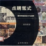 点睛版式 黄伟明版面设计与创新