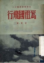 为祖国飞行 独幕剧新集改订本