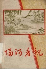 隔河看亲