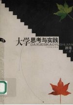 大学思考与实践