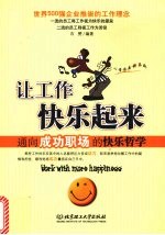 让工作快乐起来 通向成功职场的快乐哲学