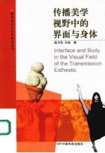 传播美学视野中的界面与身体