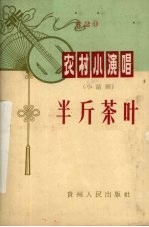半斤茶叶 小话剧