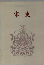 宋史 卷一七○-卷二○八