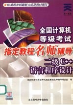 全国计算机等级考试指定教程名师辅导 二级C++语言程序设计